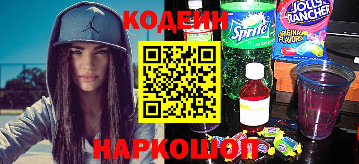 Codein напиток Lean (лин) Ржев